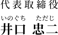 代表取締役　井口 忠二